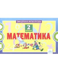 Математика. 2 класс. Экспресс-контроль. ФГОС