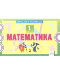 Математика. 1 класс. Экспресс-контроль