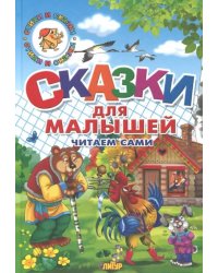 Сказки для малышей. Русские народные. Читаем сами