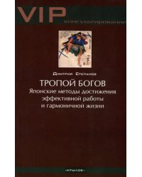 Тропой богов. Японские методы достижения эффективной работы и гармоничной жизни