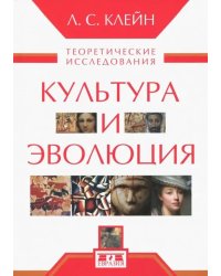 Культура и эволюция. Теоретические исследования