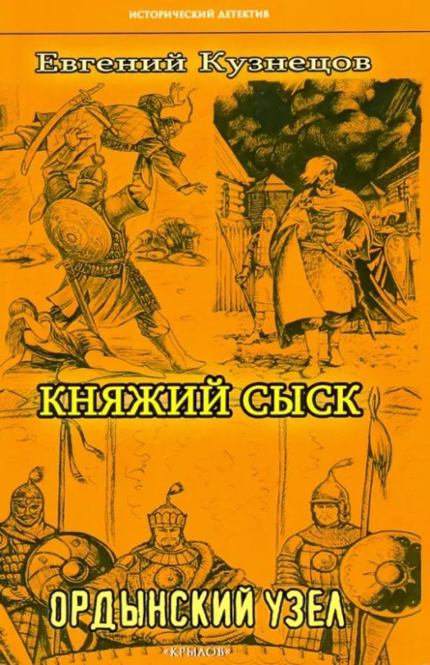 Княжий сыск.Ордынский узел