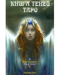 Книга Теней Таро