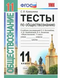 Обществознание. 11 класс. Тесты. К уч. под редакцией Л. Н. Боголюбова, А. Ю. Лазебниковой и др. ФГОС