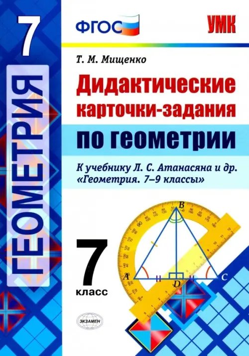 Геометрия. 7 класс. Дидактические карточки-задания. ФГОС