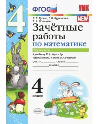 Математика. 4 класс. Зачетные работы. Часть 1. К учебнику Моро и и др. ФГОС