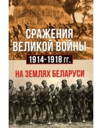 Сражения Великой войны 1914-18 гг. на землях Беларуси