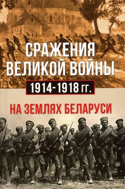 Сражения Великой войны 1914-18 гг. на землях Беларуси