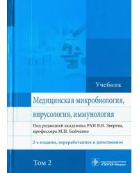 Медицинская микробиология, вирусология и иммунология. Учебник. Том 2