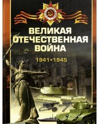 Великая Отечественная война. 1941-1945