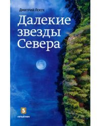 Далекие звезды Севера