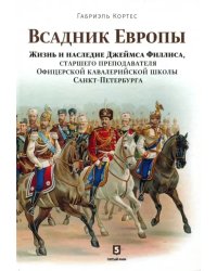 Всадник Европы. Жизнь и наследие Джеймса Филлиса