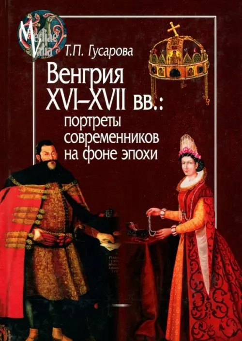 Венгрия XVI-XVII вв. Портреты современников на фоне эпохи