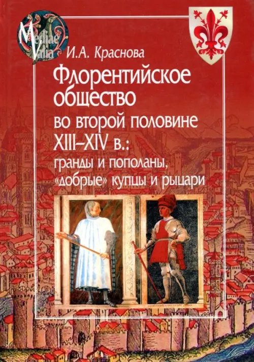 Флорентийское общество во второй половине XIII-XIV в. Гранды и пополаны, &quot;добрые&quot; купцы и рыцари