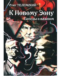 К Новому Эону. Беседы о важном. Оккультизм, психология, искусство в новой перспективе