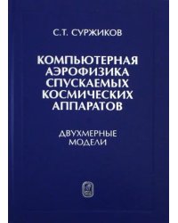 Компьютерная аэрофизика спускаемых космических аппаратов. Двухмерные модели