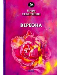 Вервэна