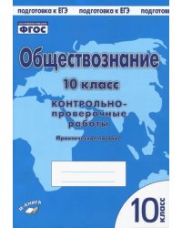 Обществознание. 10 класс. Контрольно проверочные работы. Практическое пособие. ФГОС