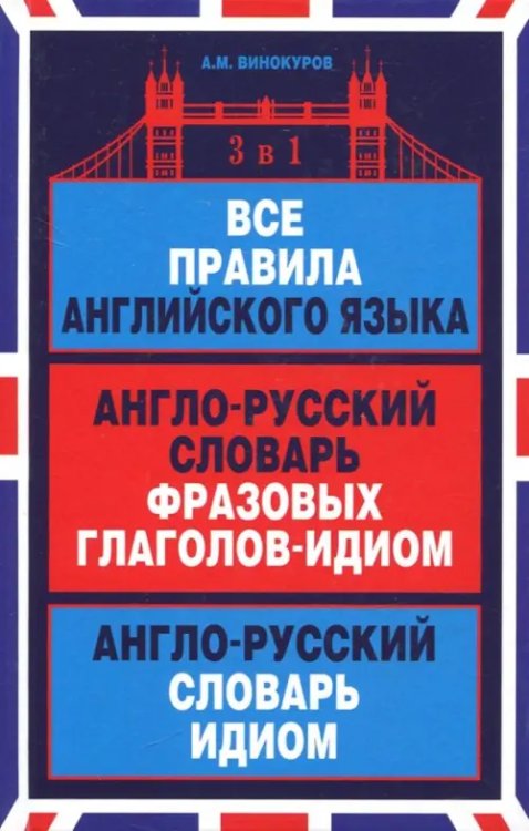 Все правила английского языка.З .в 1.А-Р слов.фразов.гл.-идиом.А-Р словарь-идиом (12+)