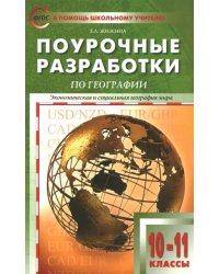 Экономическая и социальная география мира. 10-11 классы. Поурочные разработки УМК В.П. Максаковского