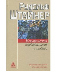 Историческая необходимость и свобода. Воздействия судьбы из мира умерших