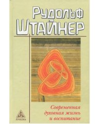 Современная духовная жизнь и воспитание