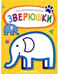 Зверюшки. Книжка-раскраска