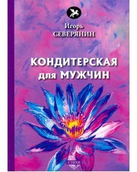 Кондитерская для мужчин