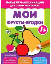 Мои фрукты-ягодки 1+. Книжка с наклейками