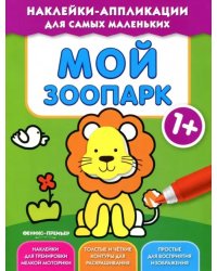 Мой зоопарк 1+. Книжка с наклейками