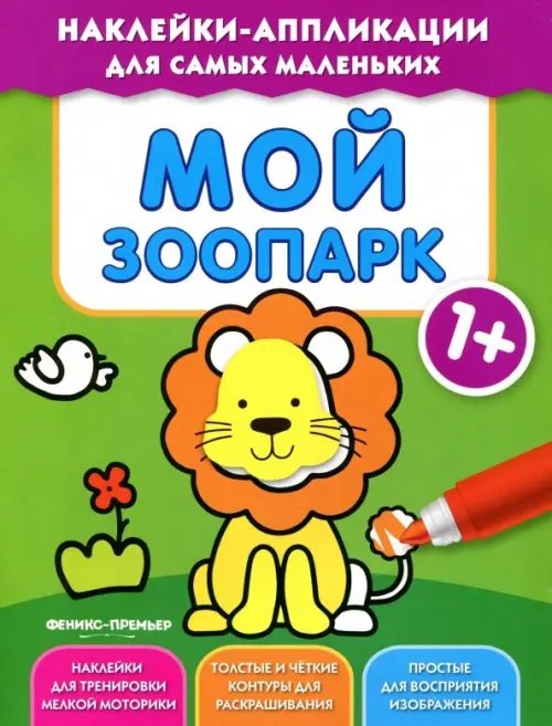 Мой зоопарк 1+. Книжка с наклейками