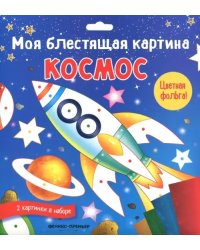 Моя блестящая картина. Космос. В наборе 2 картинки