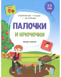 Палочки и крючочки. Книжка с наклейками. ФГОС