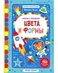 Цвета и формы. Книжка с наклейками