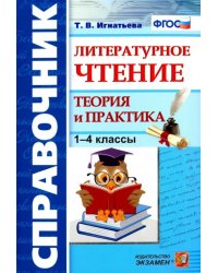 Литературное чтение. 1-4 классы. Справочник. Теория и практика. ФГОС