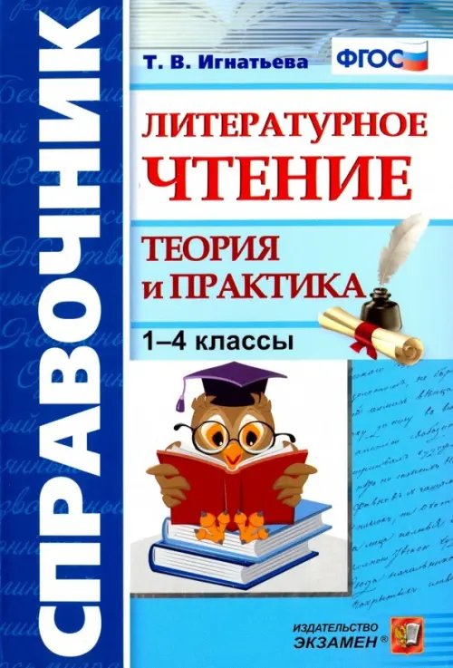 Литературное чтение. 1-4 классы. Справочник. Теория и практика. ФГОС