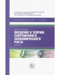 Введение в теорию современного экономического роста. В 2-х книгах. Книга 2