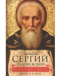 Сергий Радонежский. Личность и эпоха