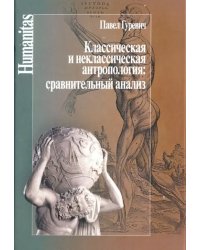 Классическая и неклассическая антропология. Сравнительный анализ