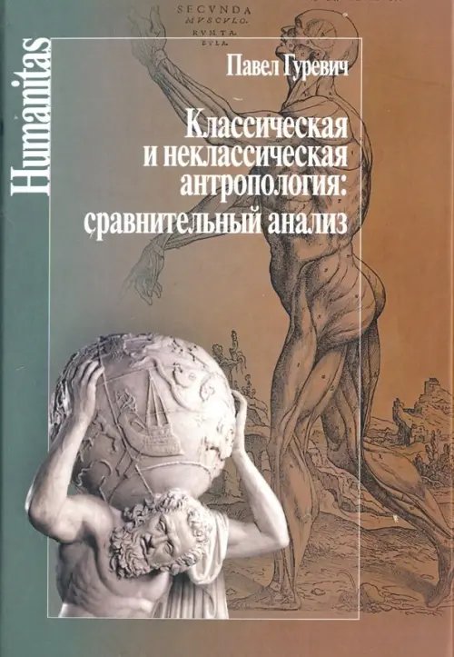 Классическая и неклассическая антропология. Сравнительный анализ