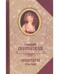 Мемуары графини Потоцкой 1794-1820