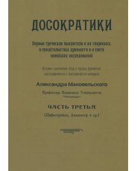 Досократики. Часть 3 (репринт издания 1915 г.)