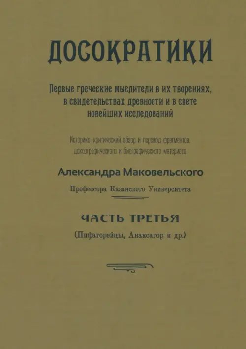 Досократики. Часть 3 (репринт издания 1915 г.)