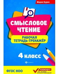 Смысловое чтение. 4 класс. Рабочая тетрадь-тренажер