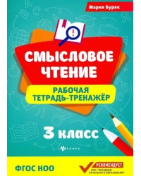 Смысловое чтение. 3 класс. Рабочая тетрадь-тренажер