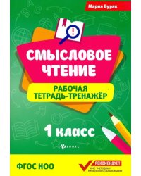 Смысловое чтение. 1 класс. Рабочая тетрадь-тренажер. ФГОС