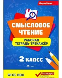 Смысловое чтение. 2 класс. Рабочая тетрадь-тренажер. ФГОС НОО