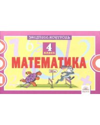 Математика. 4 класс. Экспресс-контроль