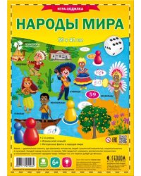 Игра-ходилка с фишками. Народы мира