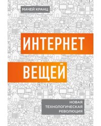 Интернет вещей. Новая технологическая революция